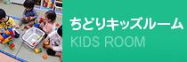 ちどり保育所