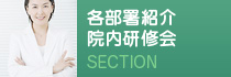 各部署紹介