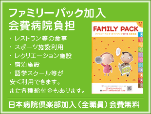 ファミリーパック加入（常勤者）会費病院負担