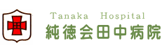 純徳会田中病院