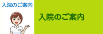 入院のご案内