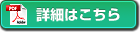詳細情報はこちら
