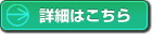 詳細情報はこちら