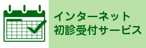 インターネットから診察の事前申し込みをご希望される方はこちら