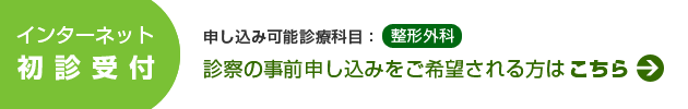 インターネットから診察の事前申し込みをご希望される方はこちら