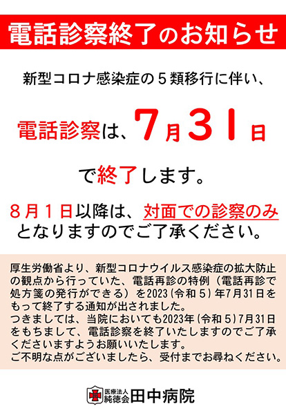 電話診療終了のお知らせ
