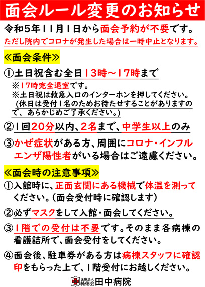 面会ルール変更のお知らせ