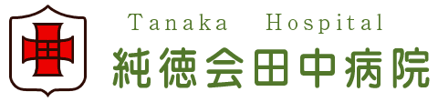 純徳会田中病院